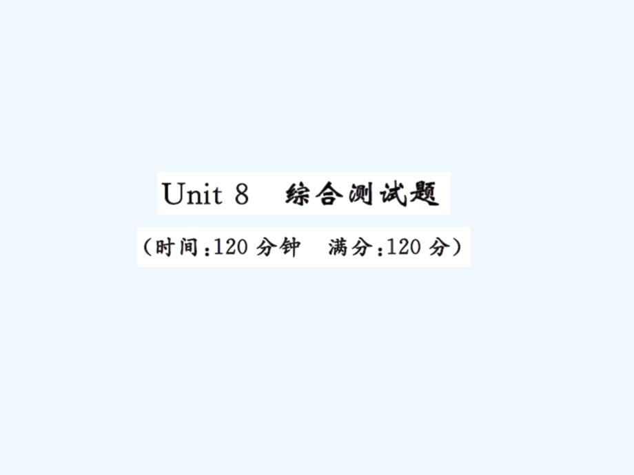 人教版九年级英语Unit8测试卷及答案_第1页