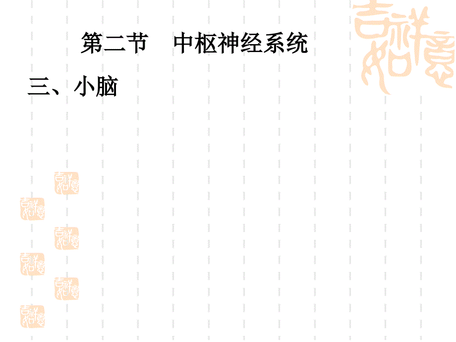 17人体组织学与解剖课件 神经系统3——小脑、间脑和大脑_第1页