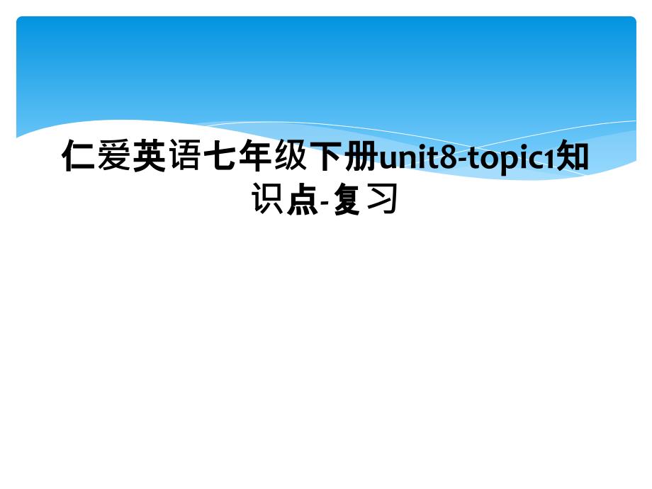 仁爱英语七年级下册unit8topic1知识点复习1_第1页