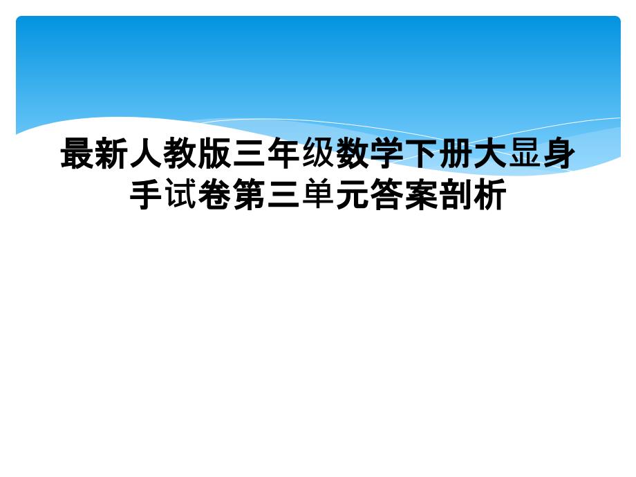 人教版三年级数学下册大显身手试卷第三单元答案剖析_第1页