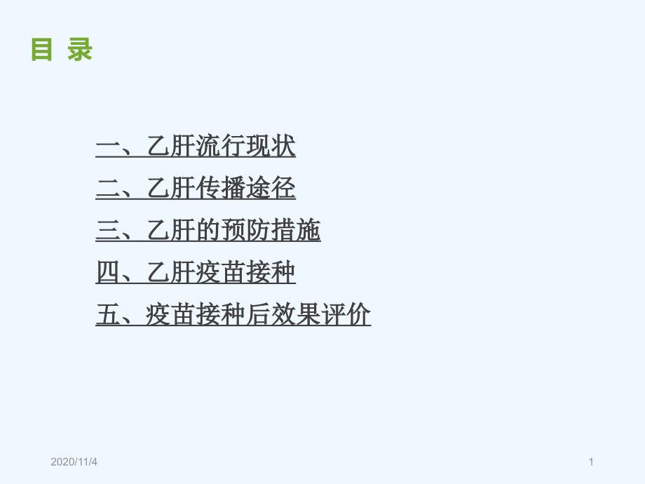 社区重点人群保健乙肝预防接种_第1页