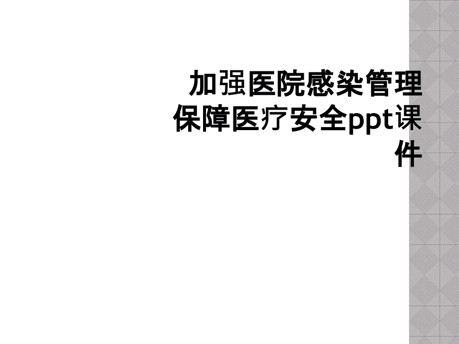 加强医院感染管理保障医疗安全ppt课件_第1页