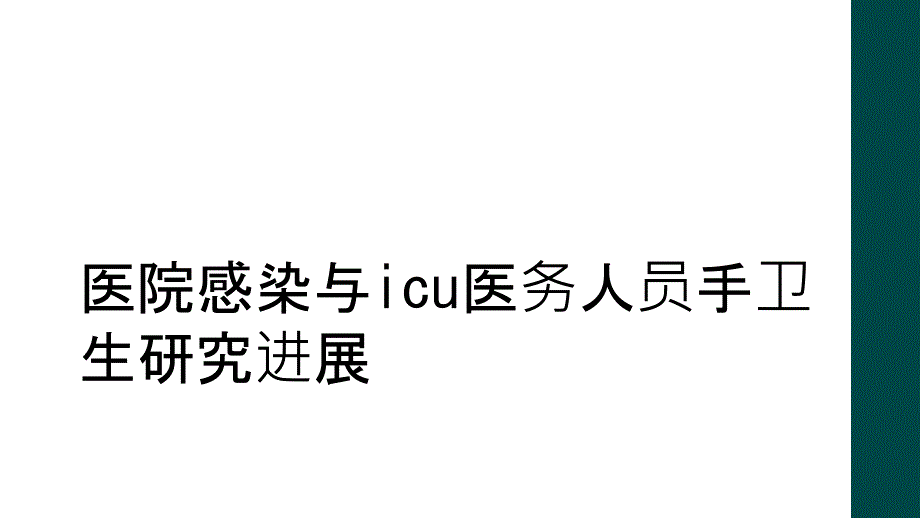 医院感染与icu医务人员手卫生研究进展_第1页