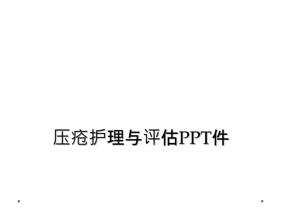 压疮护理与评估PPT件_第1页