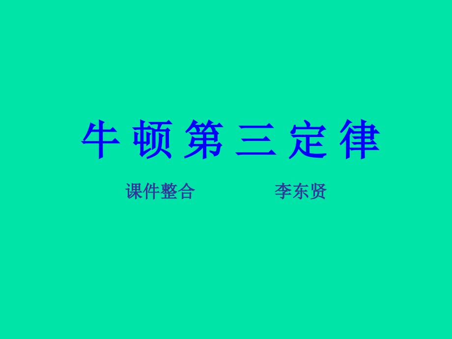 牛顿第三_第1页