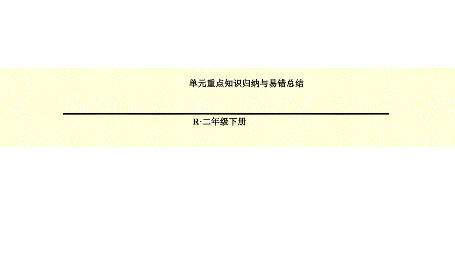 人教版二年级数学下册总复习第二单元重点知识归纳与易错总结_第1页