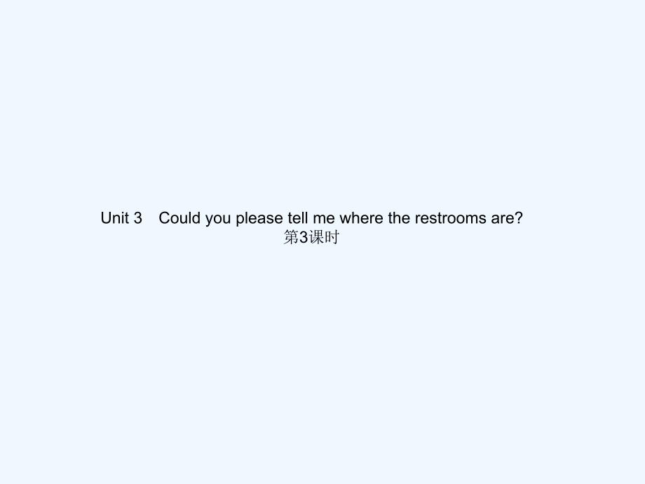 全套练习人教版九年级英语Unit3Unit 3 Could you please tell me where the restrooms are 第3课时_第1页