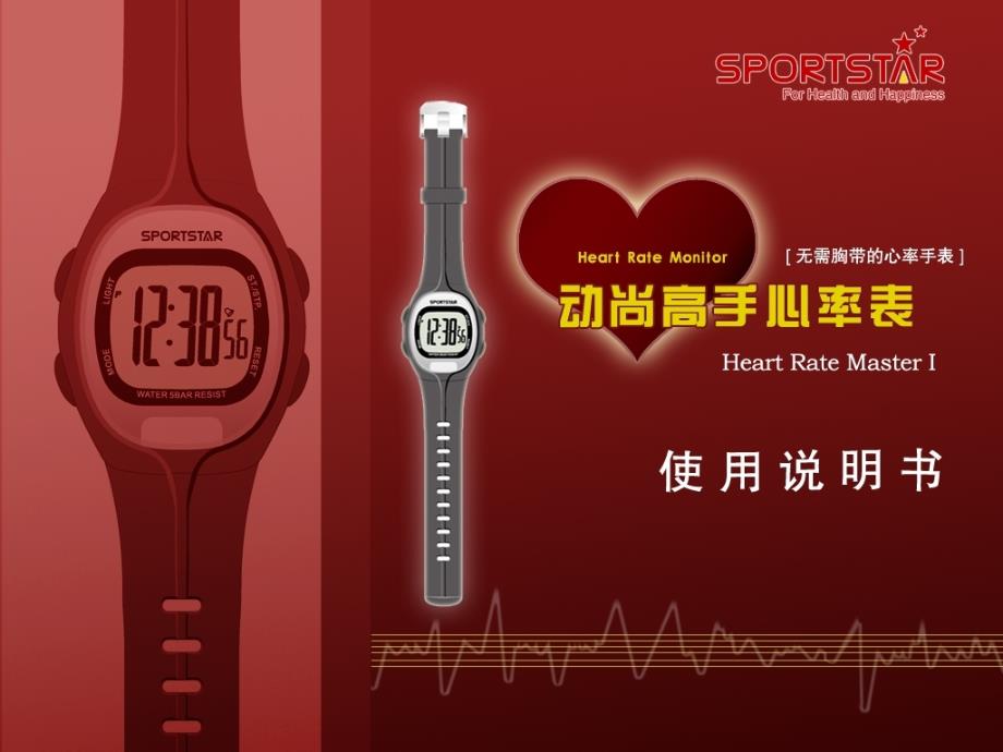 Sportstar仕博达HeartRateMasterI动尚高手无胸带心率表的使用操作_第1页