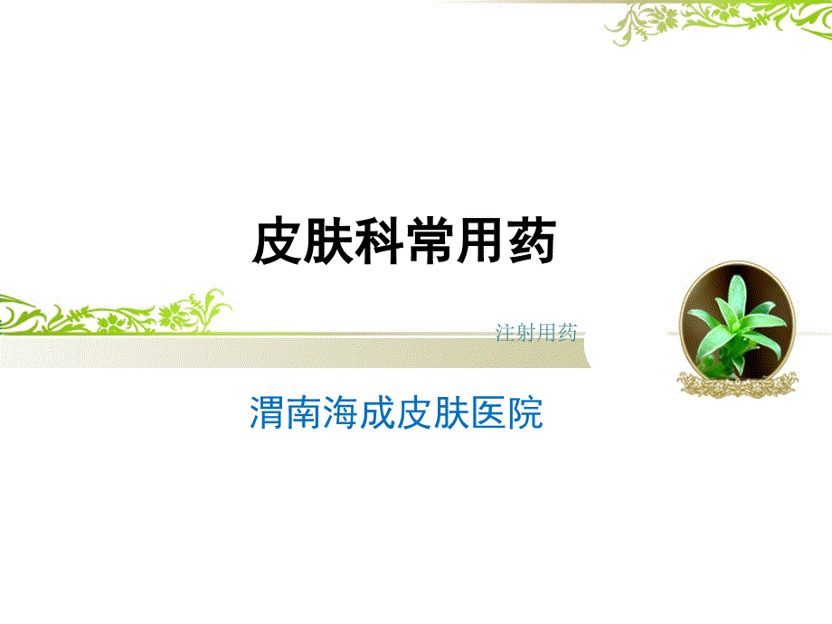 皮肤科常用药_第1页