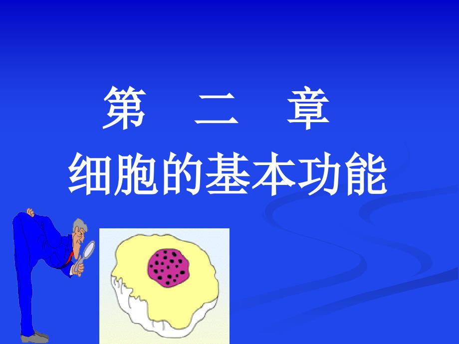 生理学第二章细胞课件_第1页