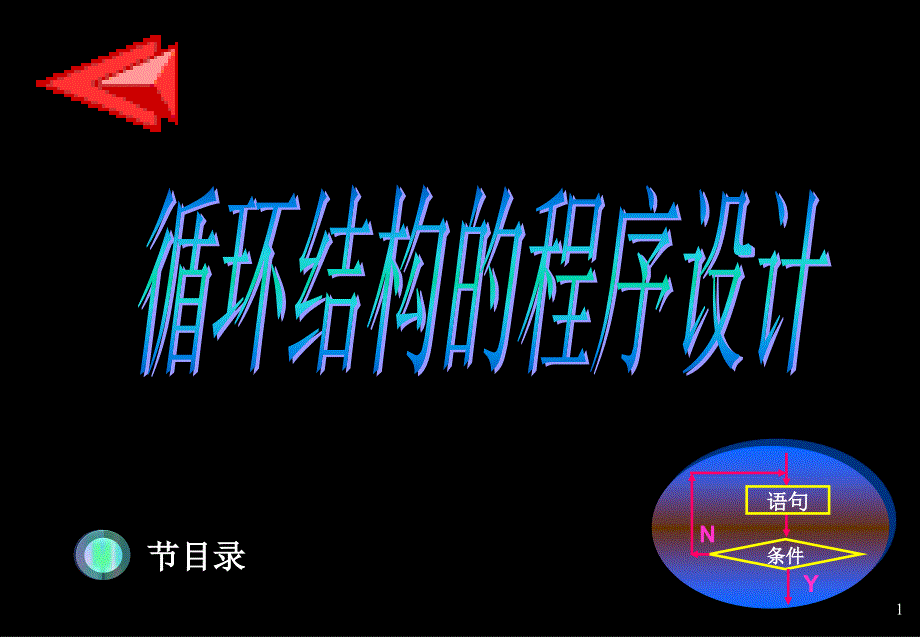 C语言程序设计课件（北理工李凤霞）第六章 循环结构的程序设计_第1页