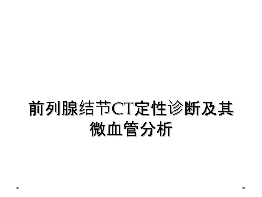 前列腺结节CT定性诊断及其微血管分析_第1页