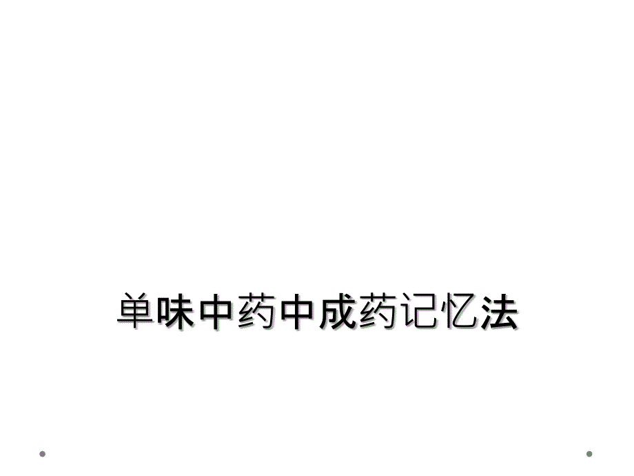 单味中药中成药记忆法_第1页