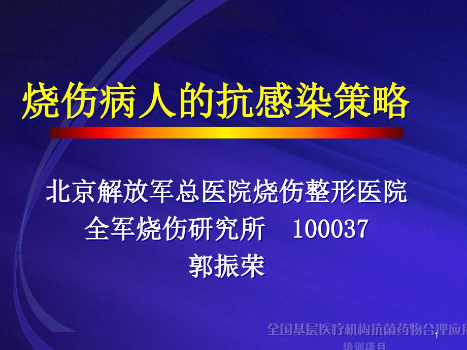 烧伤病人抗感染策略郭振荣_第1页