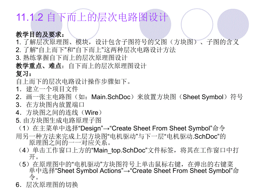 第25讲 自下而上层次原理图设计_第1页