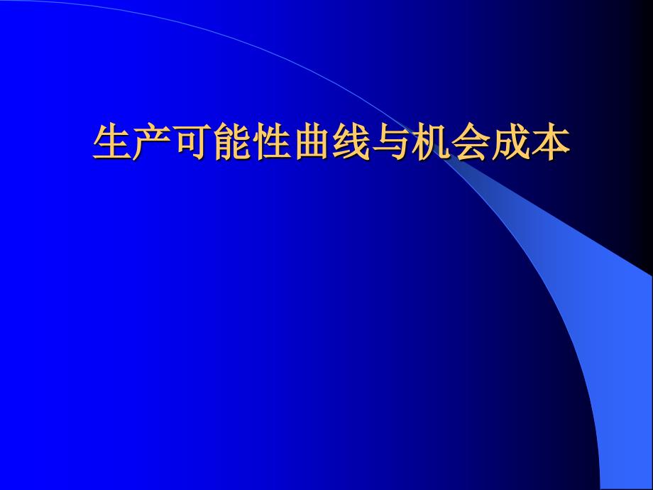 生产可能性曲线与机会成本_第1页