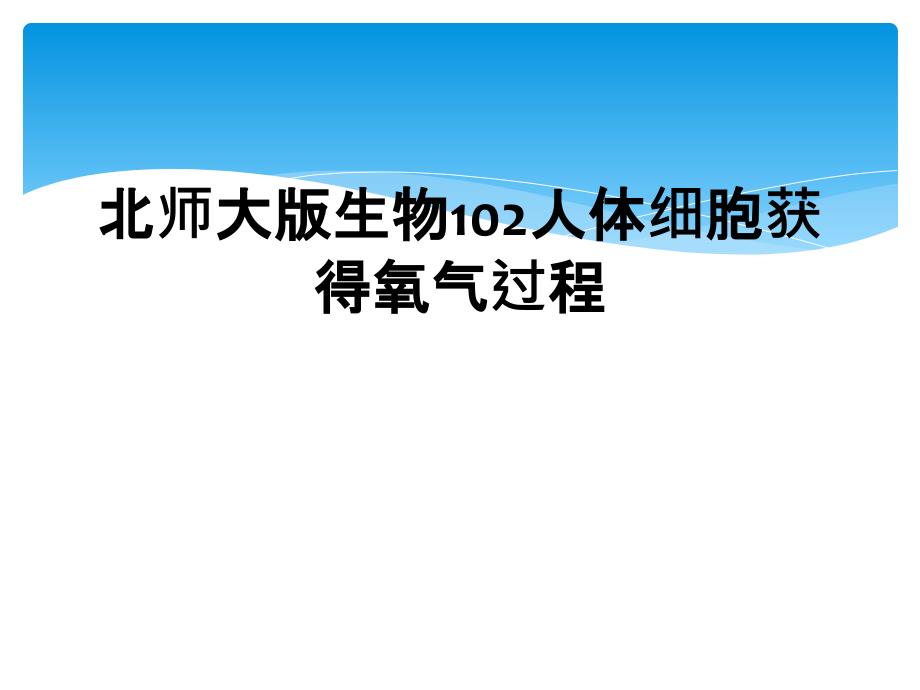 北师大版生物102人体细胞获得氧气过程_第1页