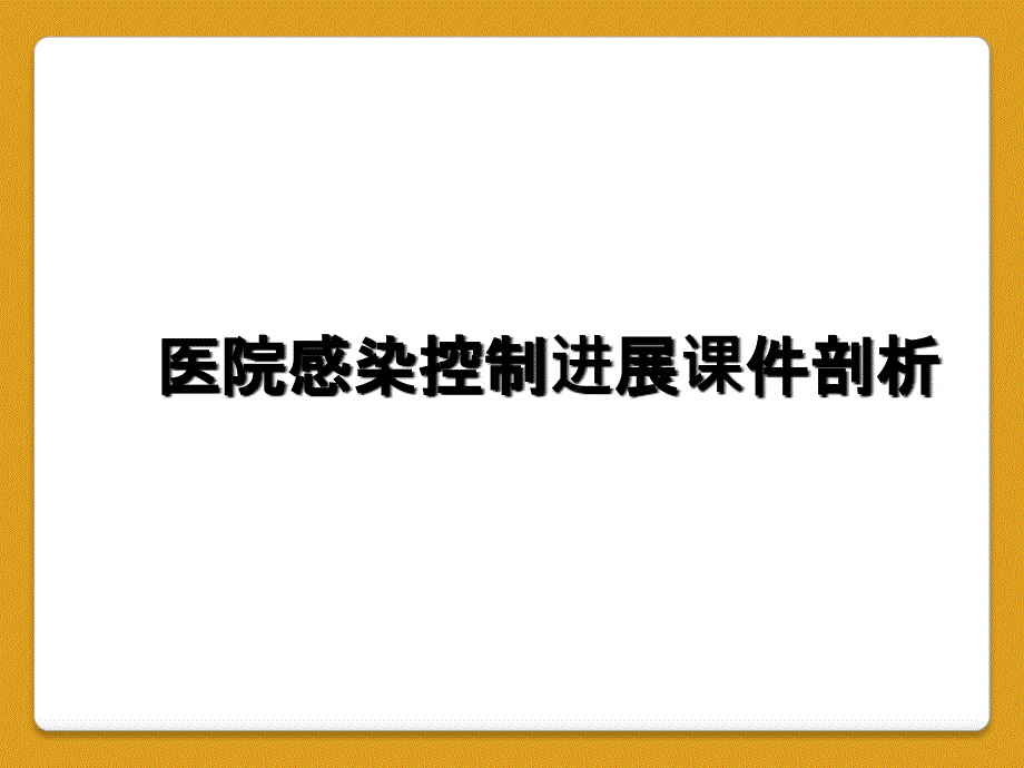 医院感染控制进展课件剖析_第1页