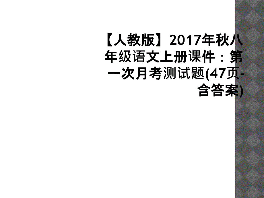 人教版2017年秋八年级语文上册课件第一次月考测试题47页含答案1_第1页