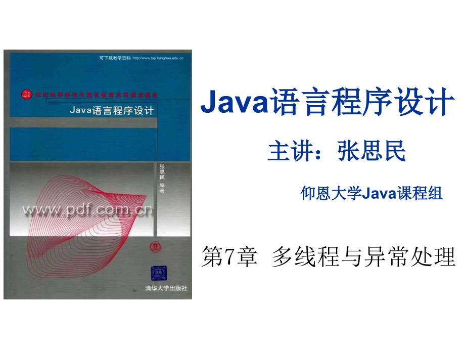 清华大学张思民Java课件第8章_第1页