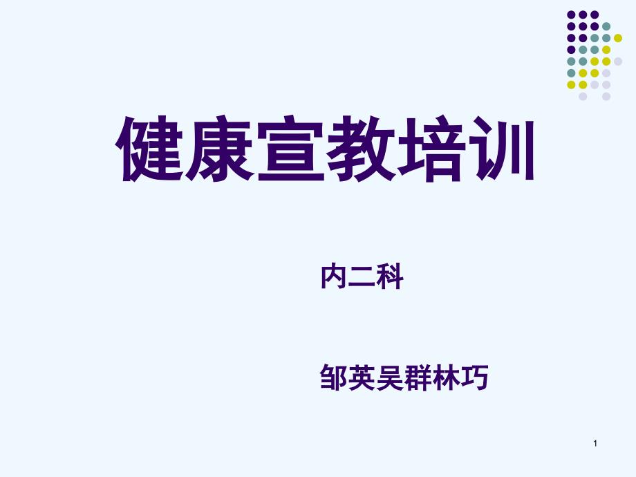 神经内科,糖尿病,呼吸系统等健康教育健康教育_第1页