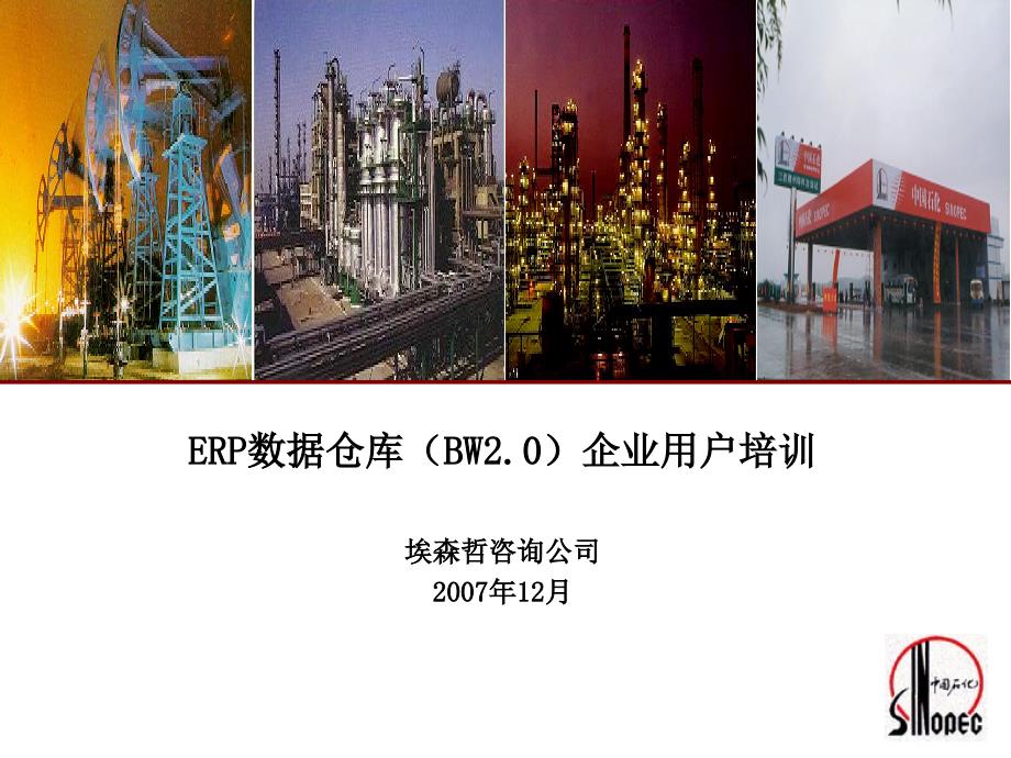 ERP数据仓库（BW2.0）企业用户培训埃森哲咨询公司2007_第1页