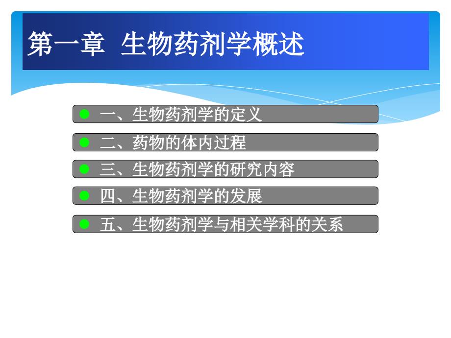 生物药剂学研究内容生物药剂学概述_第1页