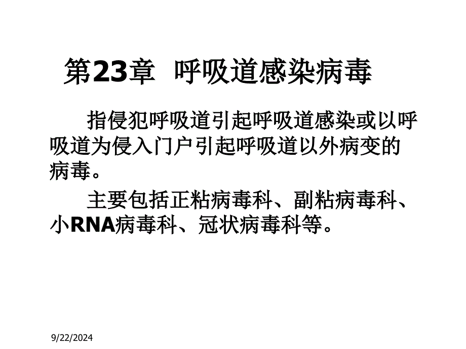 生物学医学微生物学课件第23章呼吸道感染病毒_第1页