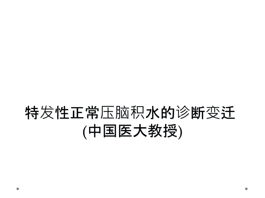 特发性正常压脑积水的诊断变迁(中国医大教授)_第1页