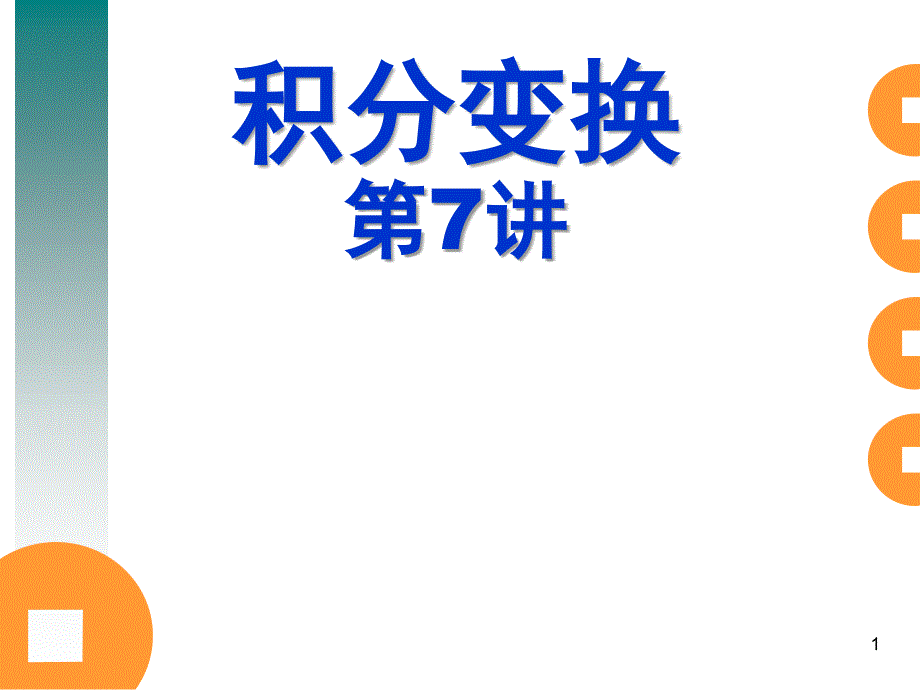 积分变换第7讲_第1页