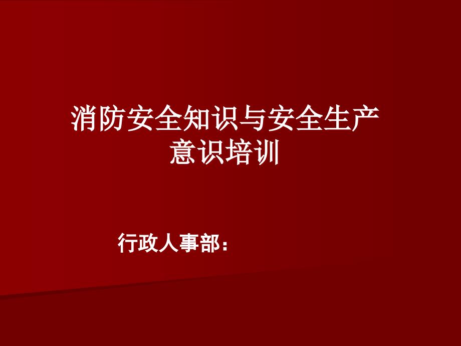 消防安全知识与安全生产意识培训_第1页