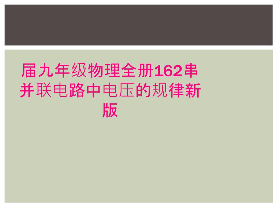 九年级物理全册162串并联电路中电压的规律新版_第1页