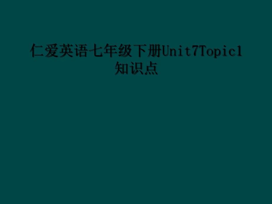 仁爱英语七年级下册Unit7Topic1知识点1_第1页