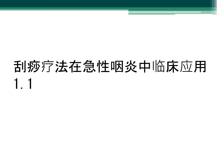 刮痧疗法在急性咽炎中临床应用1.1_第1页