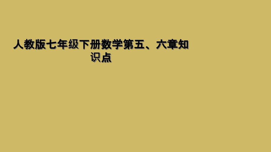 人教版七年级下册数学第五六章知识点_第1页