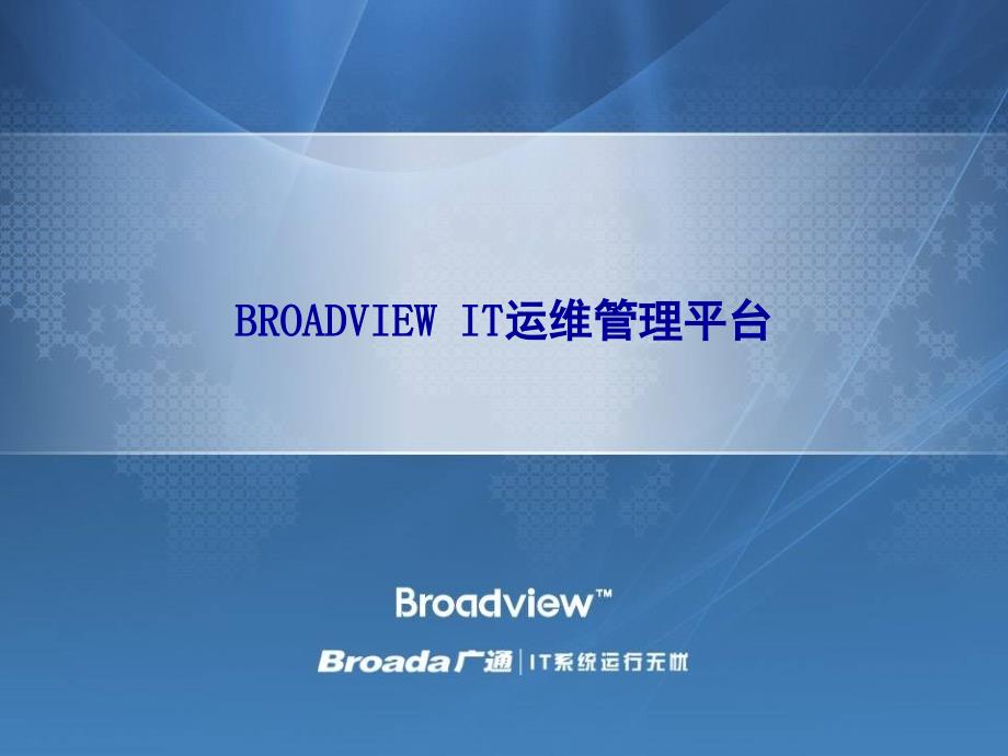 160_2669107_BROADVIEW IT运维管理平台_第1页