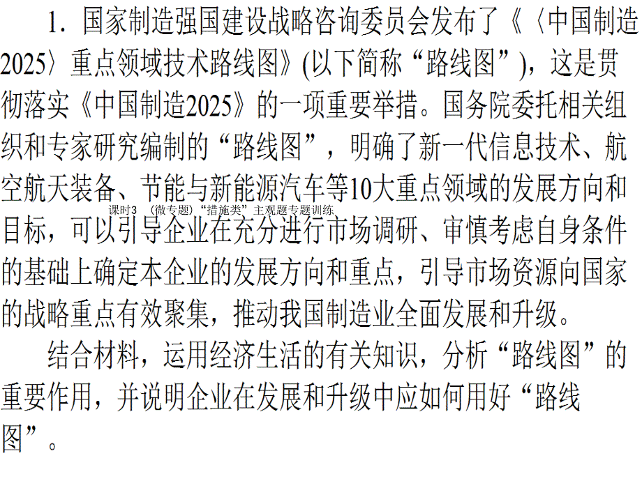 全程复习构想高考政治一轮复习微专题措施类主观题专题讲座课件_第1页