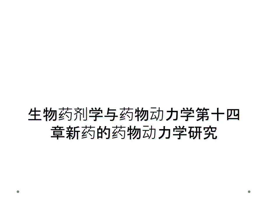 生物药剂学与药物动力学第十四章新药的药物动力学研究_第1页