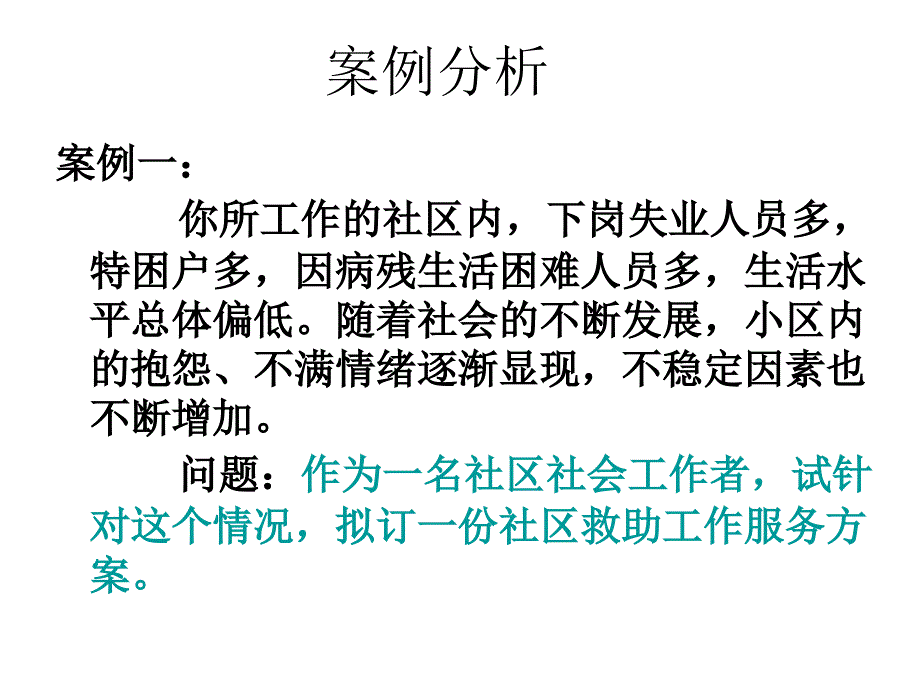 社区管理的案例分析_第1页