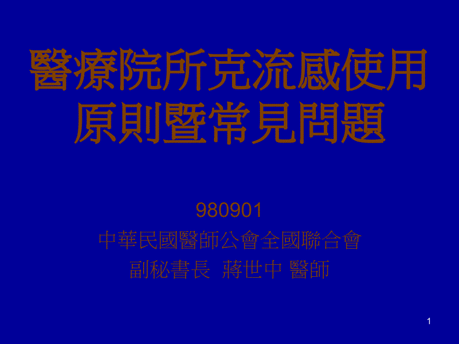 医疗院所克流感使用原则暨常见问题_第1页