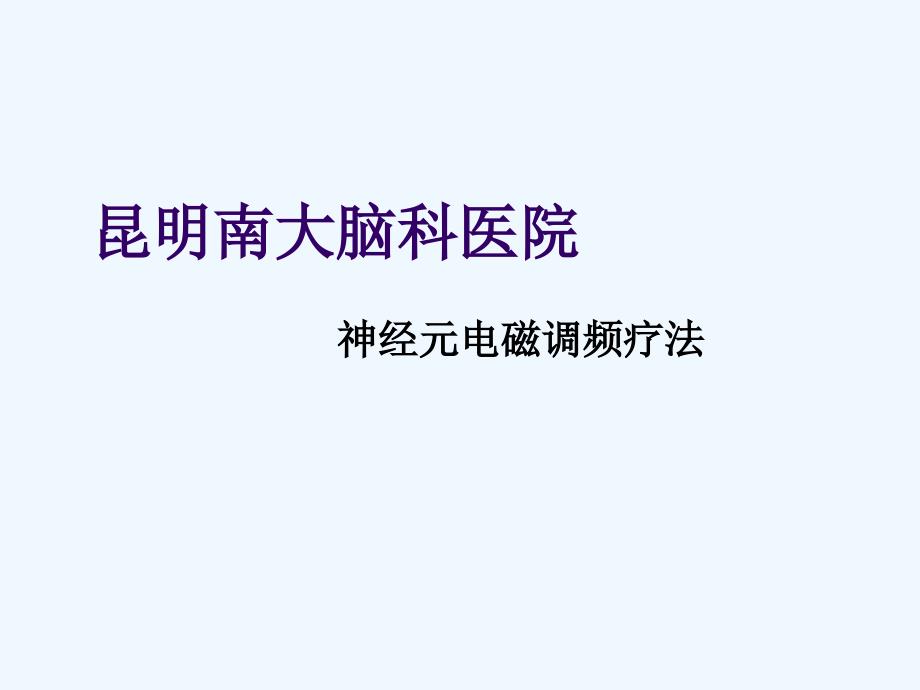 神经元电磁调频疗法教材_第1页