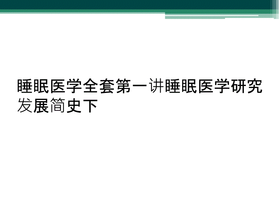 睡眠医学全套第一讲睡眠医学研究发展简史下_第1页