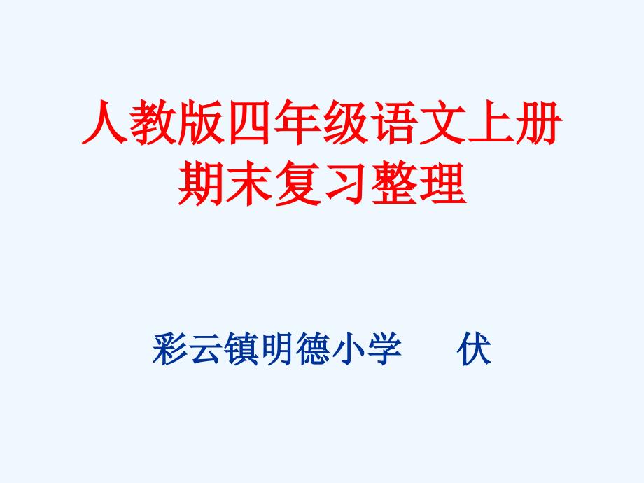 人教版四年级语文上册期末复习资料1_第1页