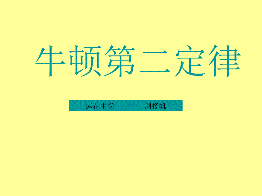 牛顿第二定律_第1页