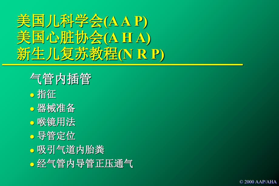 正压人工呼吸复苏装置的应用_第1页