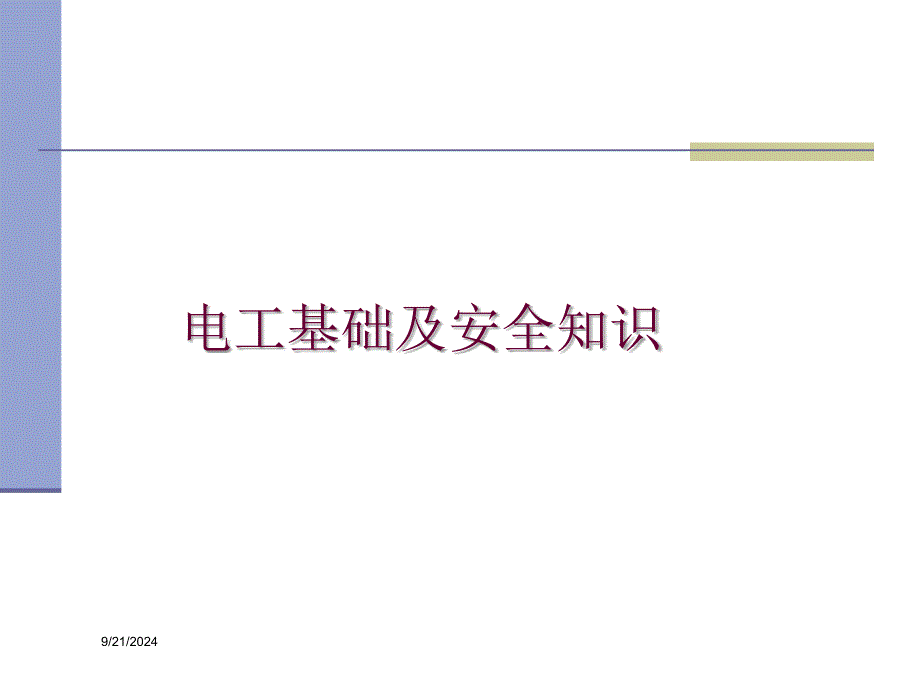 电工基础及安全知识_第1页