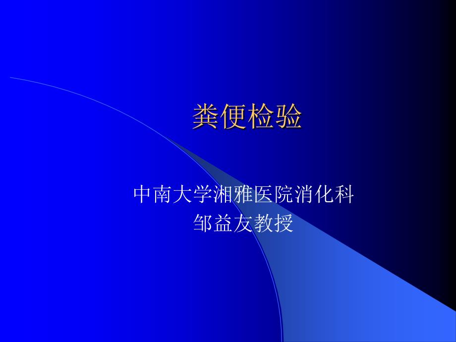 湘雅医学院诊断课件之粪便检验_第1页