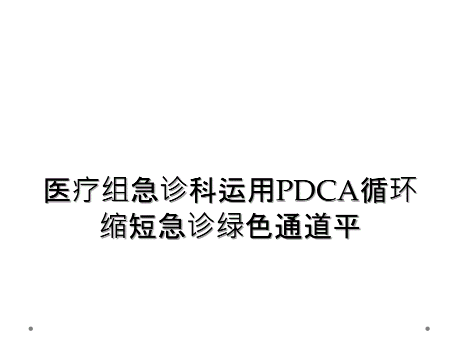 医疗组急诊科运用PDCA循环缩短急诊绿色通道平_第1页