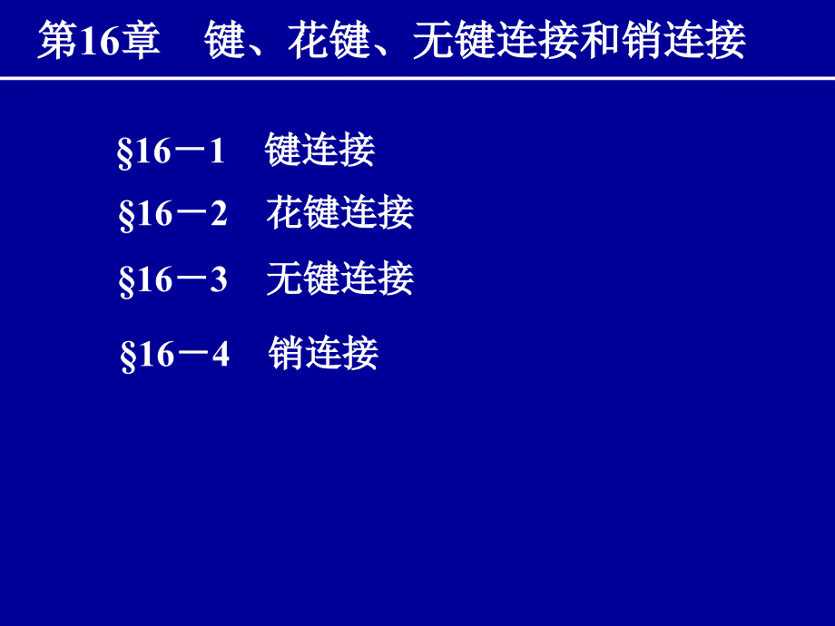 第16章连接(差螺纹连接)_第1页