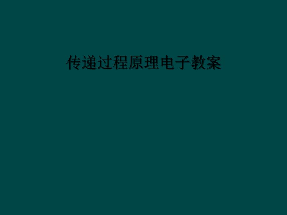 传递过程原理电子教案_第1页